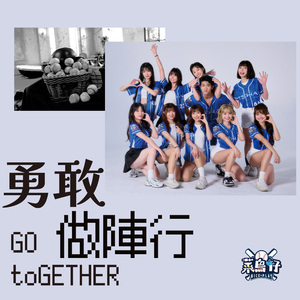 勇敢做阵行 Go toGether
