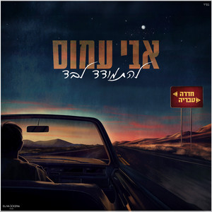 להתמודד לבד