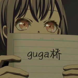 guga桥