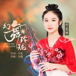 幻舞玲珑（童声版）