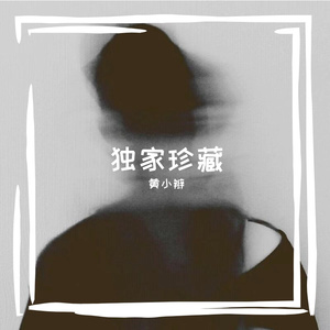独家珍藏
