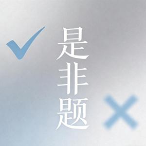 是非题