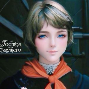 Прекрасное далеко（最美好的前途）