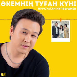 Әкемнің туған күні