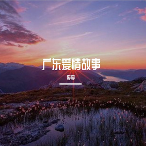广东爱情故事（翻自 广东雨神）