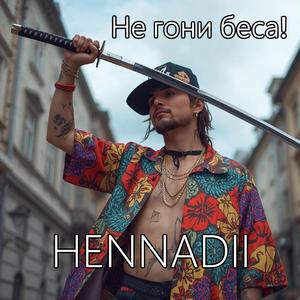 Не гони беса