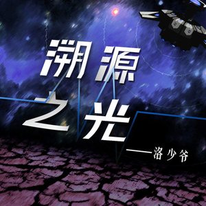 溯源之光