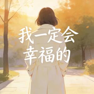 2026我一定会幸福的