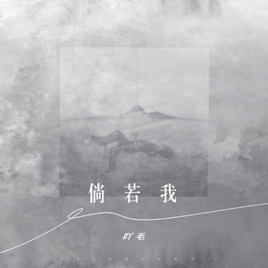 吖毛.-吖毛- 倘若我.wav（懒羊羊帅哥 ）