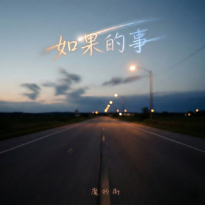 如果的事（R&B Ver.）