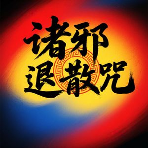 诸邪退散咒(清静自在)