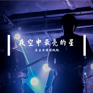 夜空中最亮的星