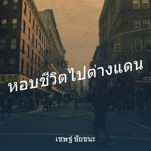 หอบชีวิตไปต่างแดน