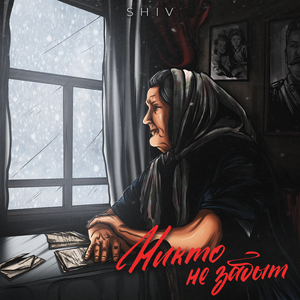 Никто не забыт