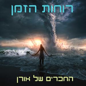 רוחות הזמן