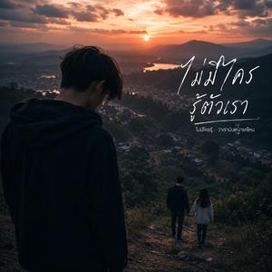 ไม่มีใครรู้ตัวเรา