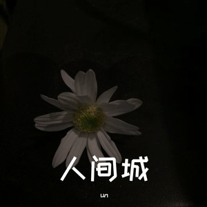 人间城