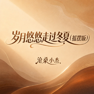 岁月悠悠走过冬夏(摇摆版)