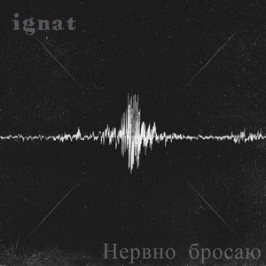 Нервно бросаю