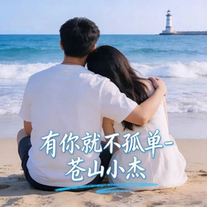 粗茶淡饭的小浪漫 (烟嗓版)