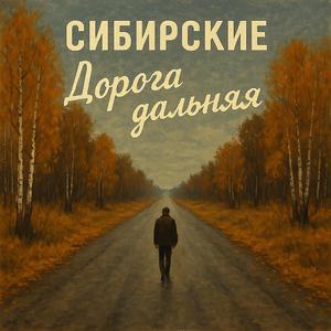 Дорога дальняя