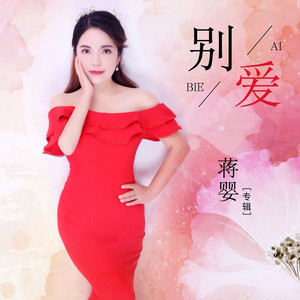别爱