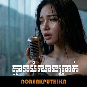 គ្មានបំណងព្រាត់