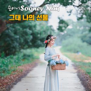 그대 나의 선물