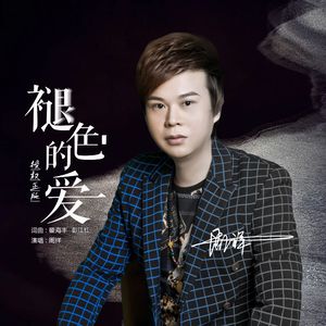 褪色的爱 (授权正版)