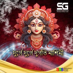 দুর্গে দুর্গে দুর্গতি নাশিনী