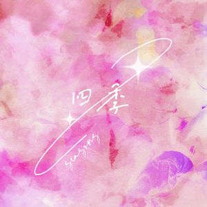 四季 伴奏