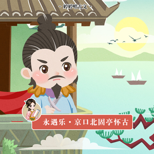 永遇乐·京口北固亭怀古