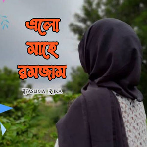 এলো মাহে রমজান