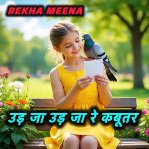 उड़ जा उड़ जा रे कबूतर