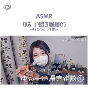 ASMR - ゆるーい囁き雑談１-ネイルタッピングあり-_pt03 (feat. ゆうりASMR)