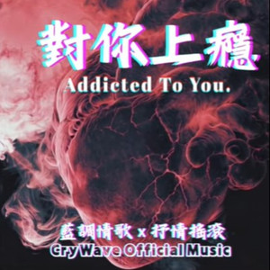 对你上瘾 Addicted to You