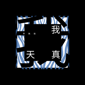 我天真