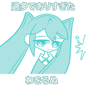 過多でありすぎた (feat. 初音ミク)