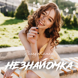 Незнайомка