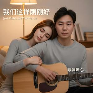 我们这样刚刚好