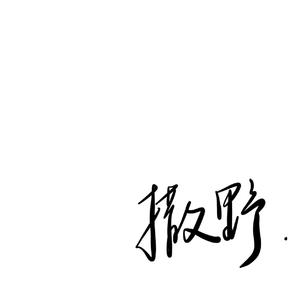 撒野