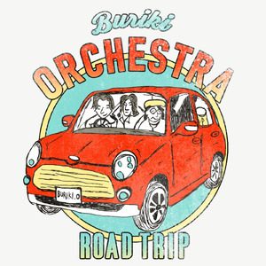 ロードトリップ