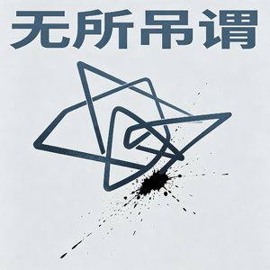 无所吊谓