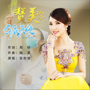 赞美你白衣天使