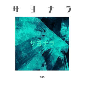 サヨナラ（再见）