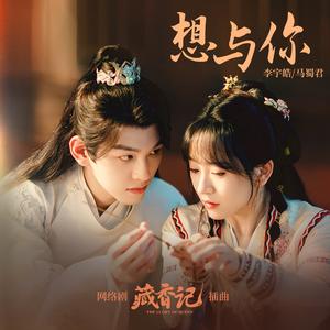 想与你