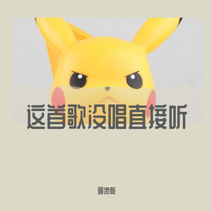 这首歌没唱直接听。