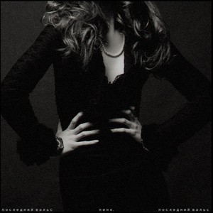 последний вальс