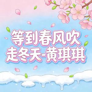 等到春风吹走冬天 (烟嗓版)
