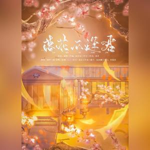 落花不逢君-伴奏